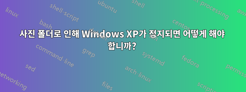 사진 폴더로 인해 Windows XP가 정지되면 어떻게 해야 합니까?