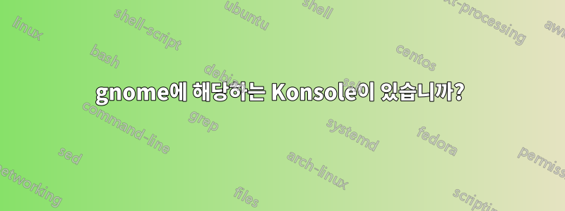 gnome에 해당하는 Konsole이 있습니까?