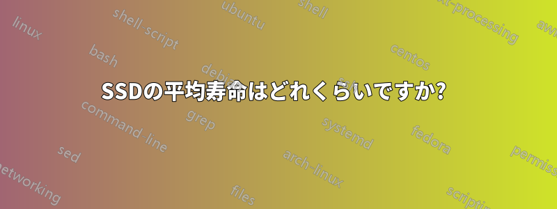 SSDの平均寿命はどれくらいですか? 