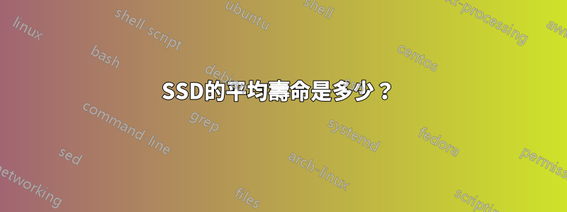 SSD的平均壽命是多少？ 