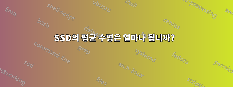 SSD의 평균 수명은 얼마나 됩니까? 