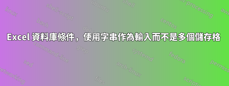 Excel 資料庫條件，使用字串作為輸入而不是多個儲存格