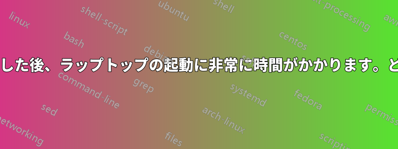 最近フォーマットした後、ラップトップの起動に非常に時間がかかります。どうしたのですか?