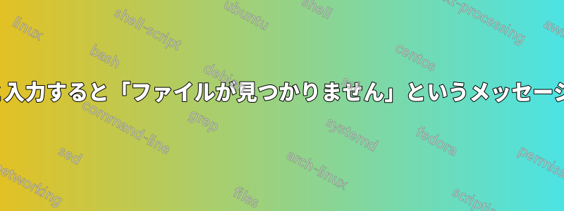 コマンドプロンプトで「dir」と入力すると「ファイルが見つかりません」というメッセージが表示されるのはなぜですか?