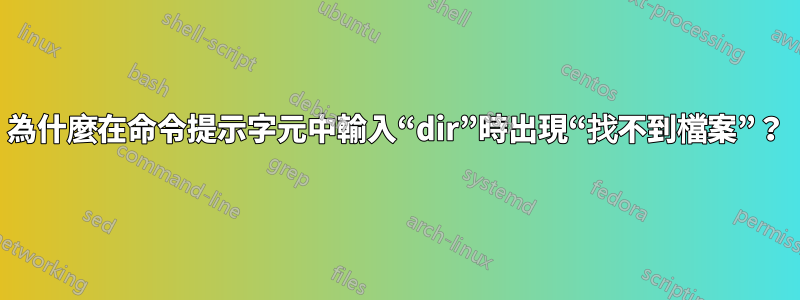 為什麼在命令提示字元中輸入“dir”時出現“找不到檔案”？