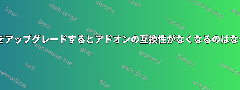 Firefoxをアップグレードするとアドオンの互換性がなくなるのはなぜですか