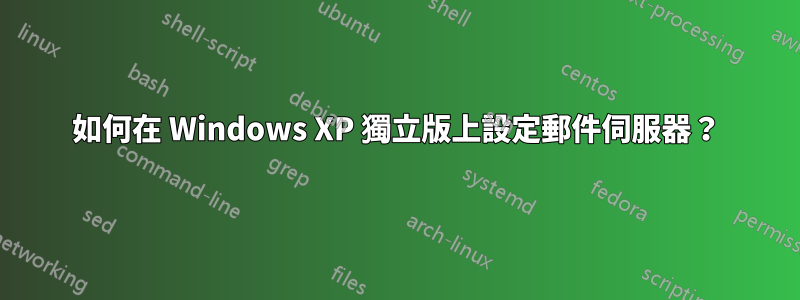 如何在 Windows XP 獨立版上設定郵件伺服器？