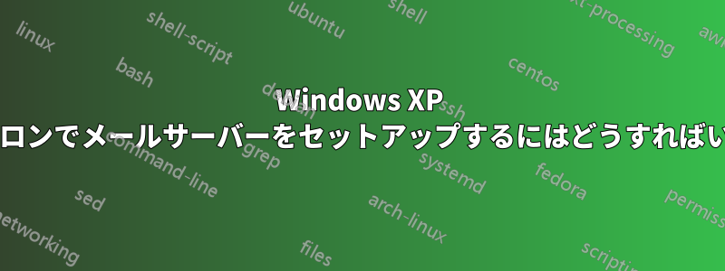 Windows XP スタンドアロンでメールサーバーをセットアップするにはどうすればいいですか?