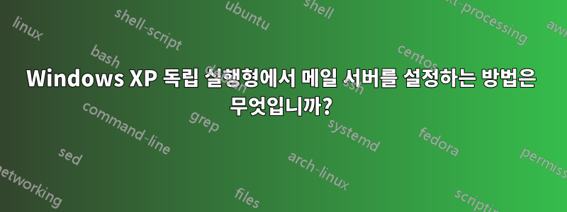 Windows XP 독립 실행형에서 메일 서버를 설정하는 방법은 무엇입니까?