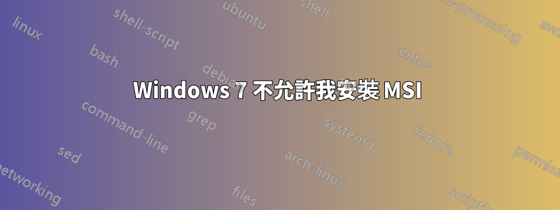 Windows 7 不允許我安裝 MSI