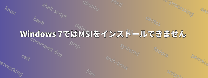 Windows 7ではMSIをインストールできません