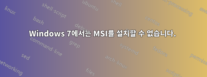 Windows 7에서는 MSI를 설치할 수 없습니다.