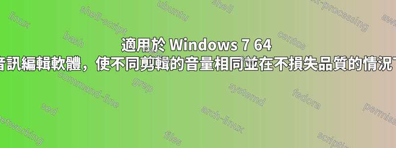 適用於 Windows 7 64 位元的最佳視訊/音訊編輯軟體，使不同剪輯的音量相同並在不損失品質的情況下將它們連接起來 