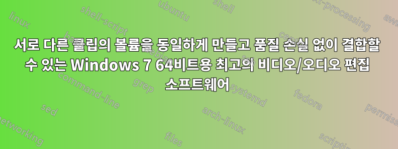 서로 다른 클립의 볼륨을 동일하게 만들고 품질 손실 없이 결합할 수 있는 Windows 7 64비트용 최고의 비디오/오디오 편집 소프트웨어