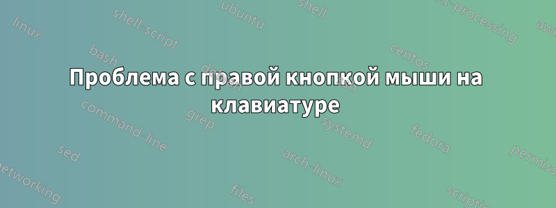 Проблема с правой кнопкой мыши на клавиатуре