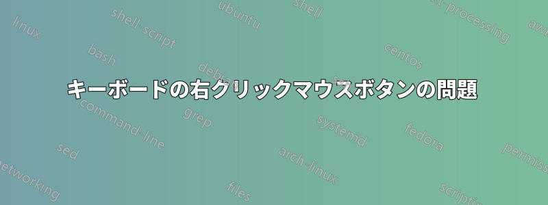 キーボードの右クリックマウスボタンの問題