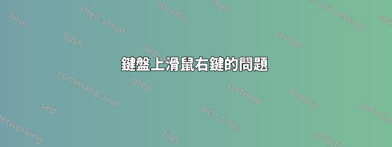 鍵盤上滑鼠右鍵的問題