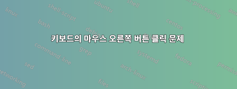 키보드의 마우스 오른쪽 버튼 클릭 문제