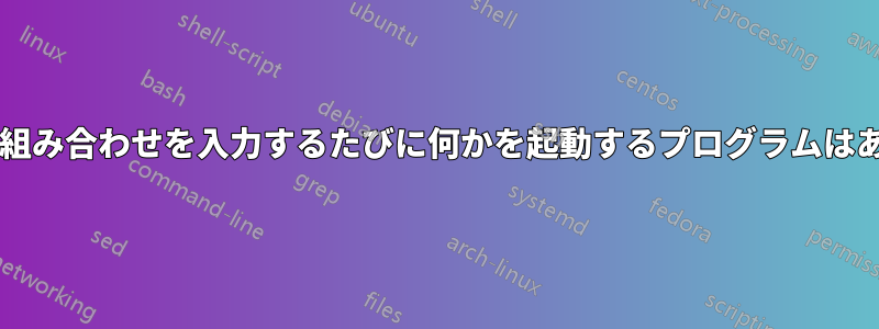 秘密キーの組み合わせを入力するたびに何かを起動するプログラムはありますか?