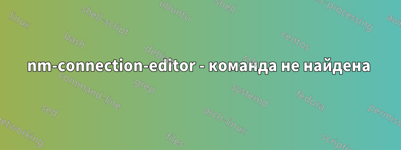 nm-connection-editor - команда не найдена