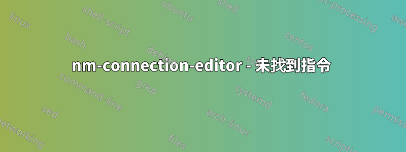 nm-connection-editor - 未找到指令