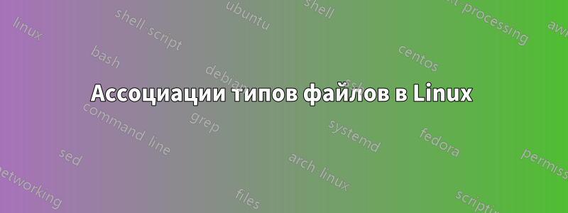 Ассоциации типов файлов в Linux