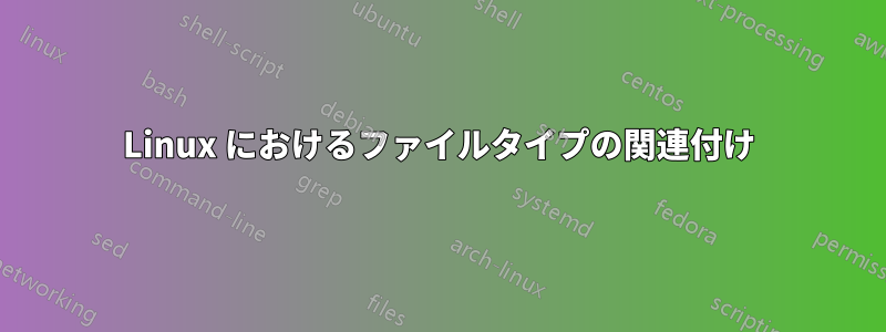 Linux におけるファイルタイプの関連付け