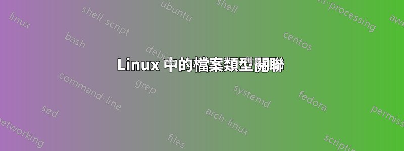 Linux 中的檔案類型關聯