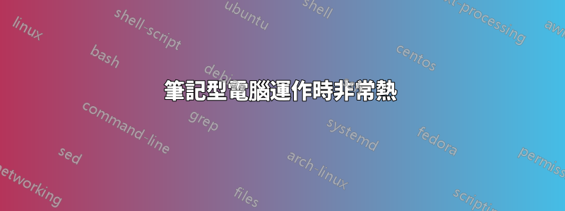 筆記型電腦運作時非常熱