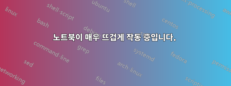 노트북이 매우 뜨겁게 작동 중입니다.