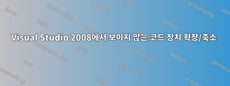 Visual Studio 2008에서 보이지 않는 코드 장치 확장/축소