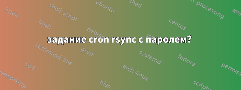 задание cron rsync с паролем?