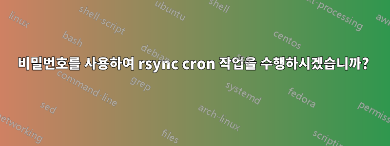 비밀번호를 사용하여 rsync cron 작업을 수행하시겠습니까?