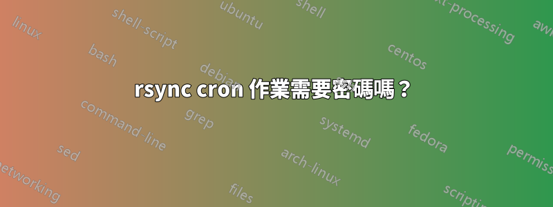 rsync cron 作業需要密碼嗎？