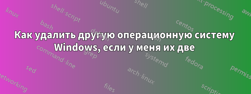 Как удалить другую операционную систему Windows, если у меня их две