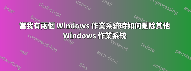 當我有兩個 Windows 作業系統時如何刪除其他 Windows 作業系統