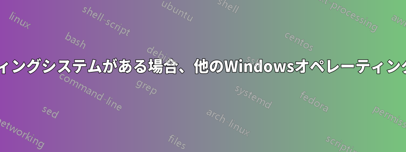 2つのWindowsオペレーティングシステムがある場合、他のWindowsオペレーティングシステムを削除する方法