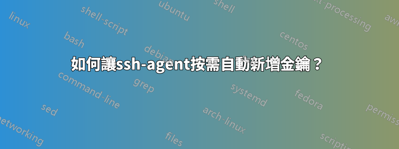 如何讓ssh-agent按需自動新增金鑰？