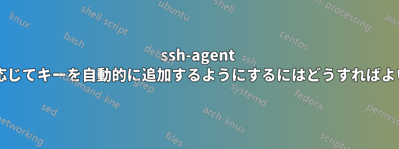 ssh-agent が要求に応じてキーを自動的に追加するようにするにはどうすればよいですか?