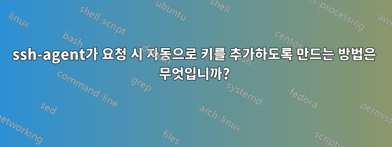 ssh-agent가 요청 시 자동으로 키를 추가하도록 만드는 방법은 무엇입니까?