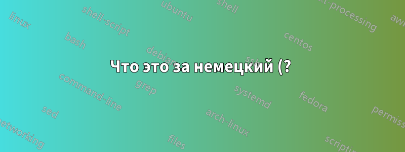 Что это за немецкий (?) вирус и как от него избавиться?
