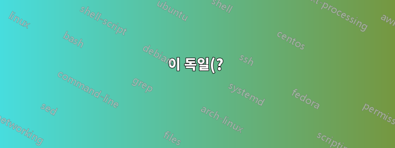 이 독일(?) 바이러스는 무엇이며 어떻게 퇴치할 수 있나요?