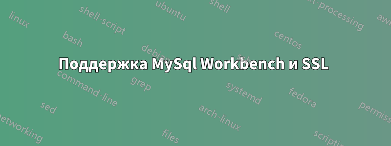 Поддержка MySql Workbench и SSL