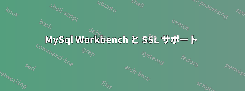 MySql Workbench と SSL サポート