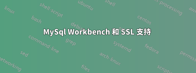 MySql Workbench 和 SSL 支持