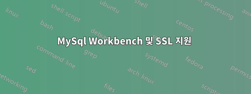 MySql Workbench 및 SSL 지원