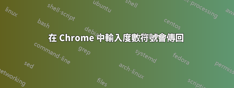 在 Chrome 中輸入度數符號會傳回