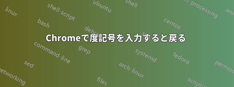 Chromeで度記号を入力すると戻る