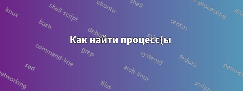 Как найти процесс(ы), которые загружают машину