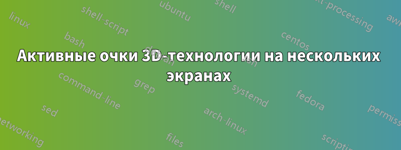 Активные очки 3D-технологии на нескольких экранах